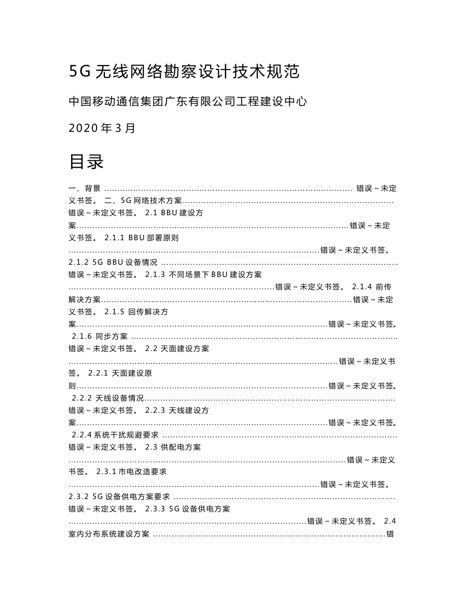 5G无线网络勘察设计技术规范_第1页