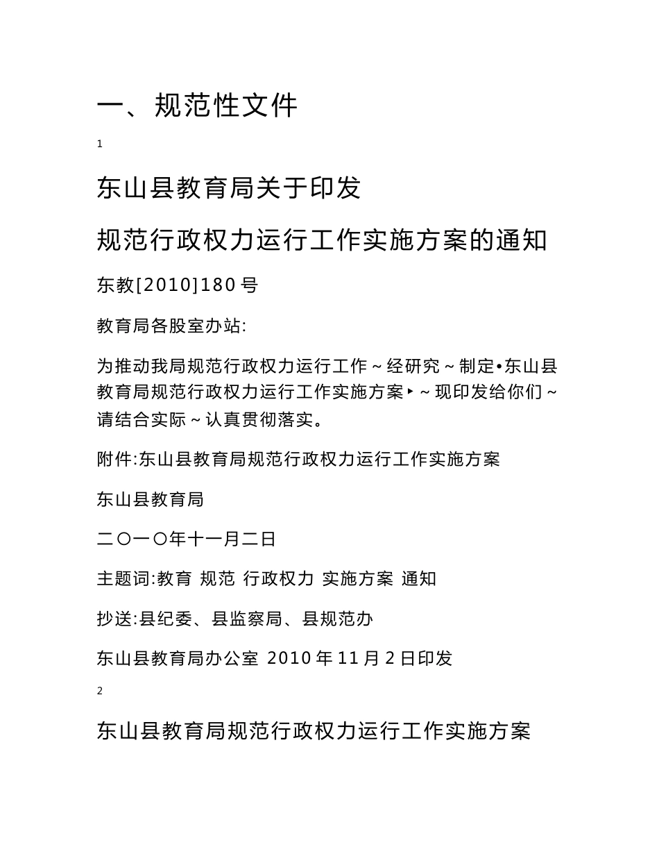 【精品文档】XXX县教育局行政权力运行工作手册_第1页