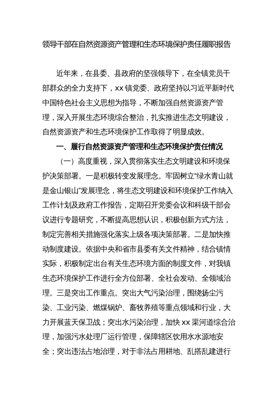 乡镇领导干部在自然资源资产管理和生态环境保护责任履职报告_第1页