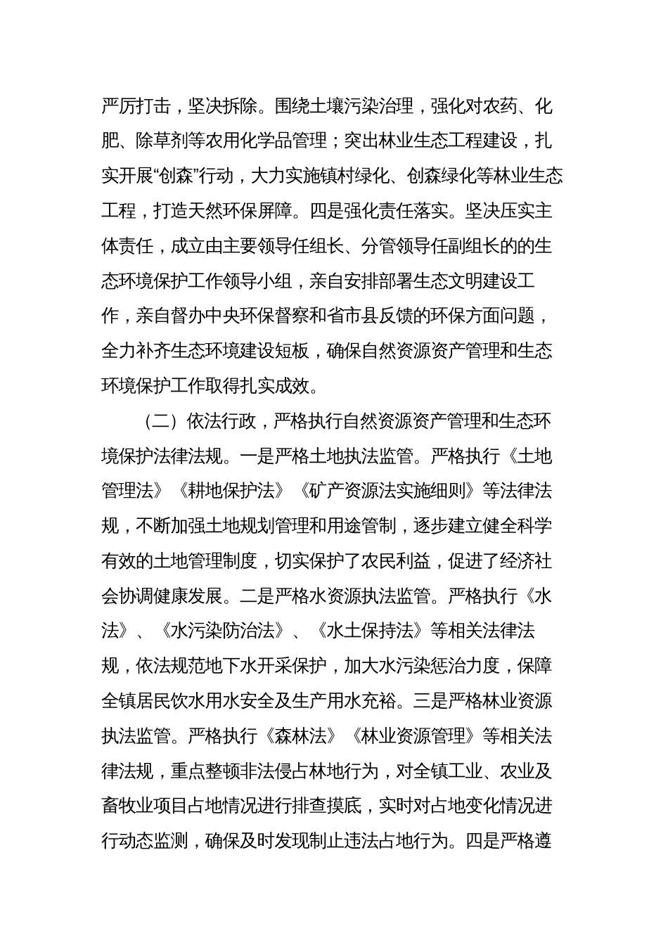 乡镇领导干部在自然资源资产管理和生态环境保护责任履职报告_第2页