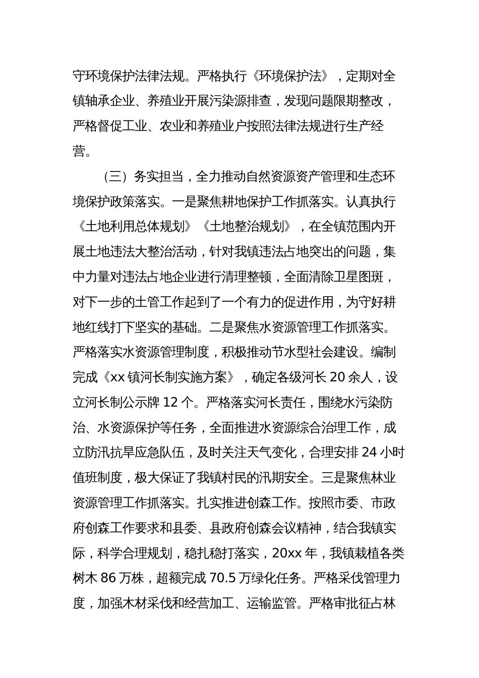 乡镇领导干部在自然资源资产管理和生态环境保护责任履职报告_第3页