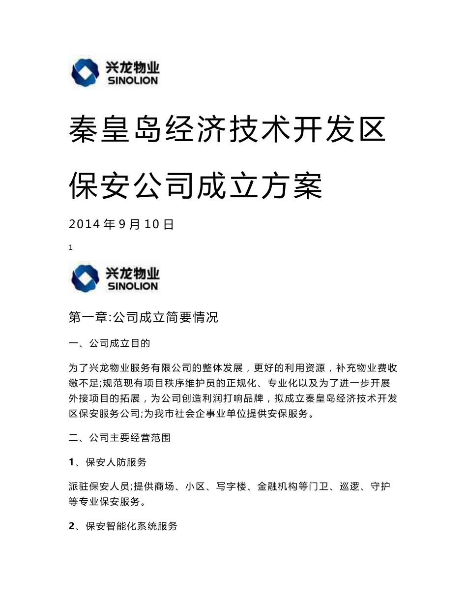 秦皇岛经济技术开发区保安服务有限公司策划方案_第1页