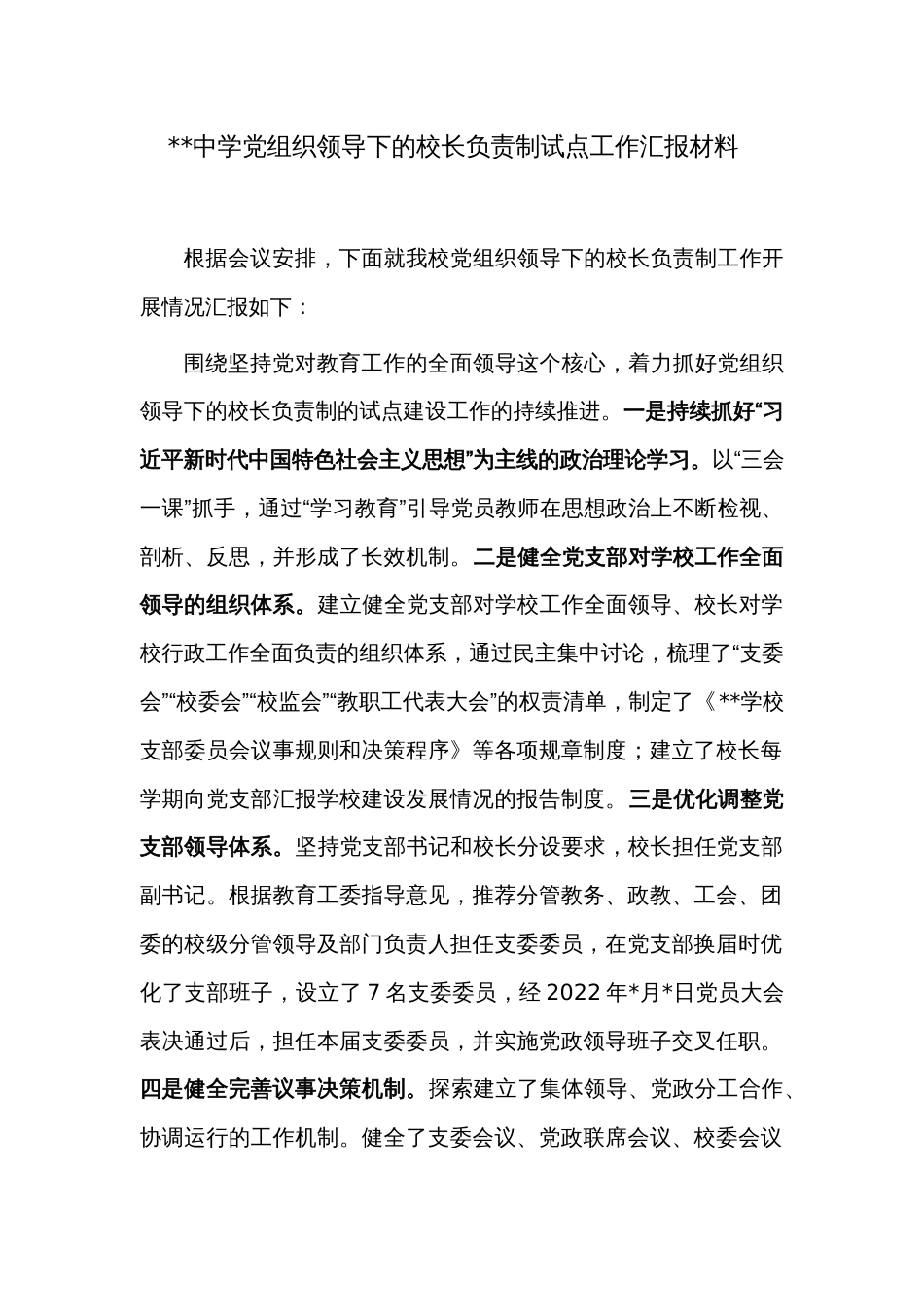 学校关于贯彻落实党组织领导下的校长负责制试点工作汇报材料_第1页