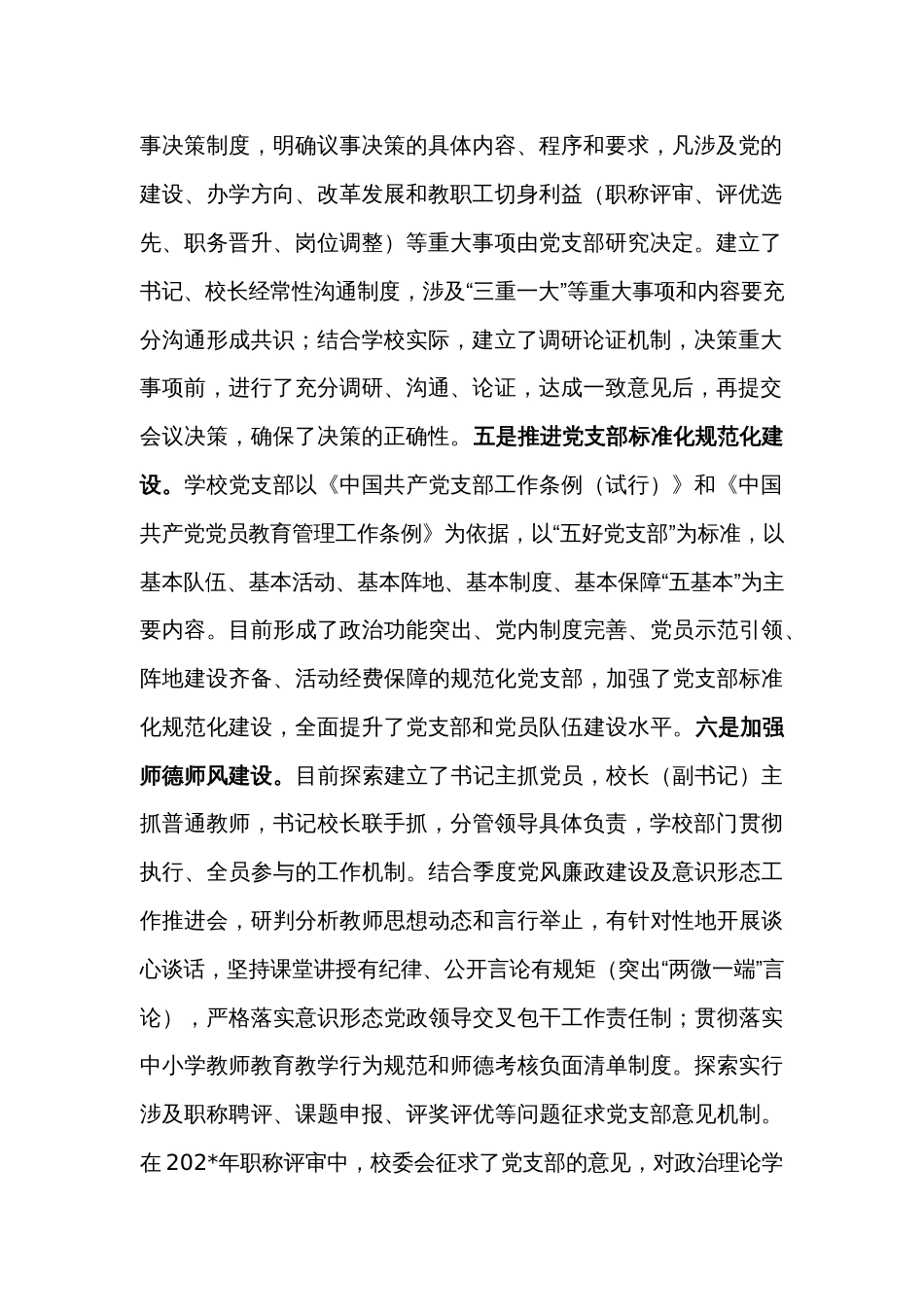 学校关于贯彻落实党组织领导下的校长负责制试点工作汇报材料_第2页