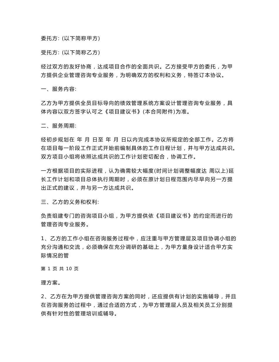 企业管理咨询专业服务协议书_第1页