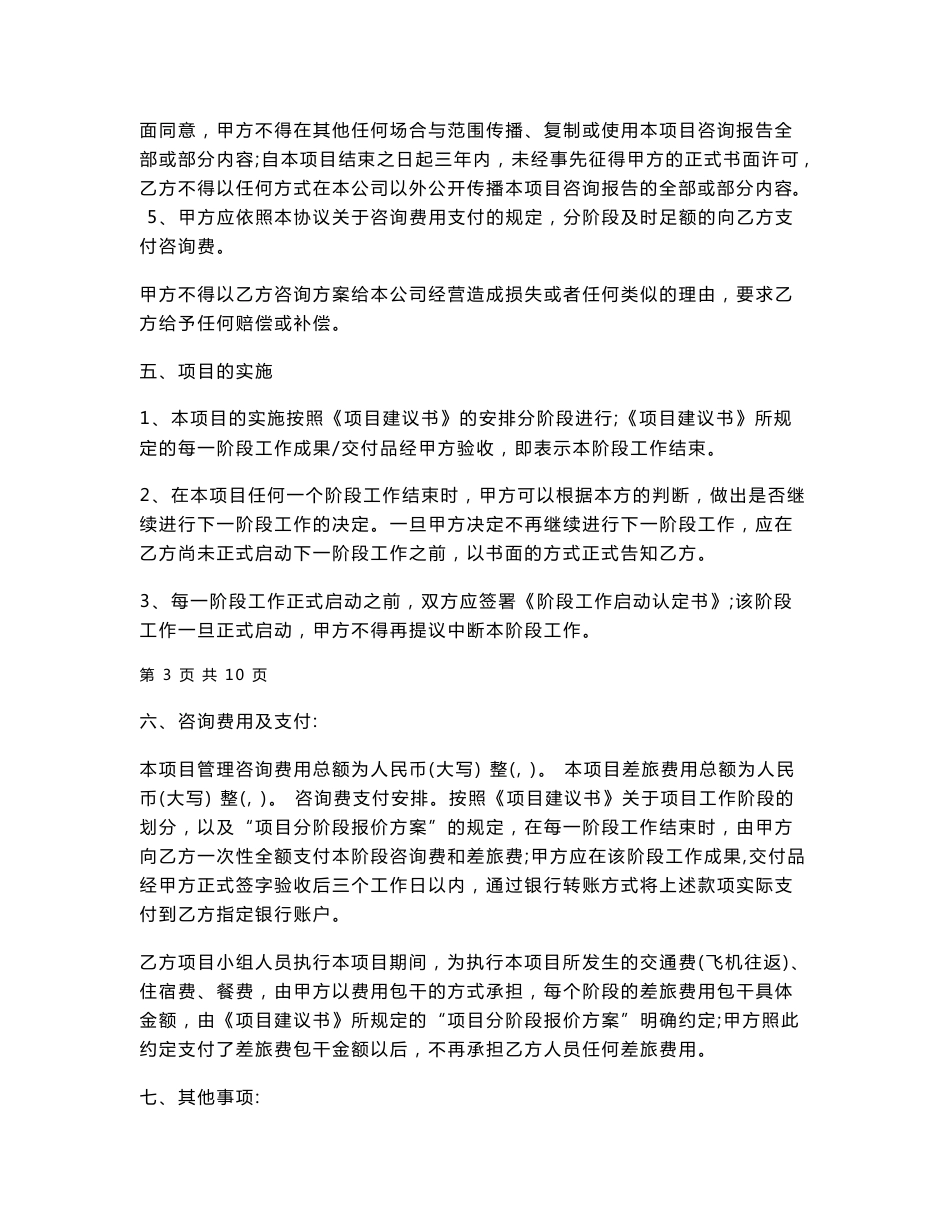 企业管理咨询专业服务协议书_第3页