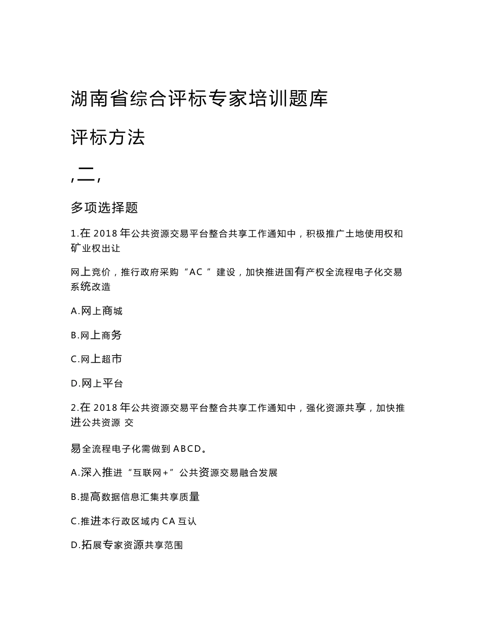 2019年湖南省综合评标专家培训【评标方法】百题题库及答案_第1页