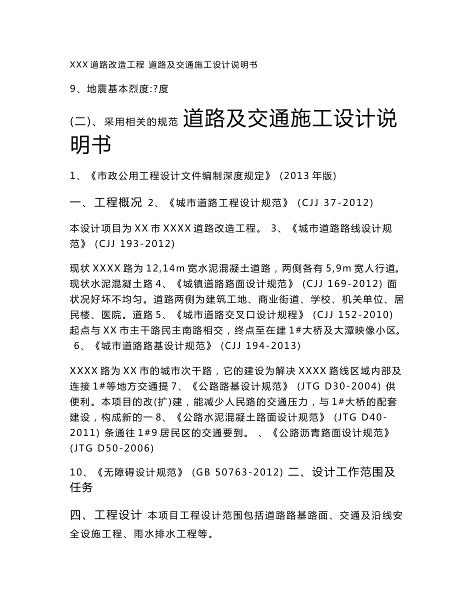 道路交通施工图设计说明书_第1页