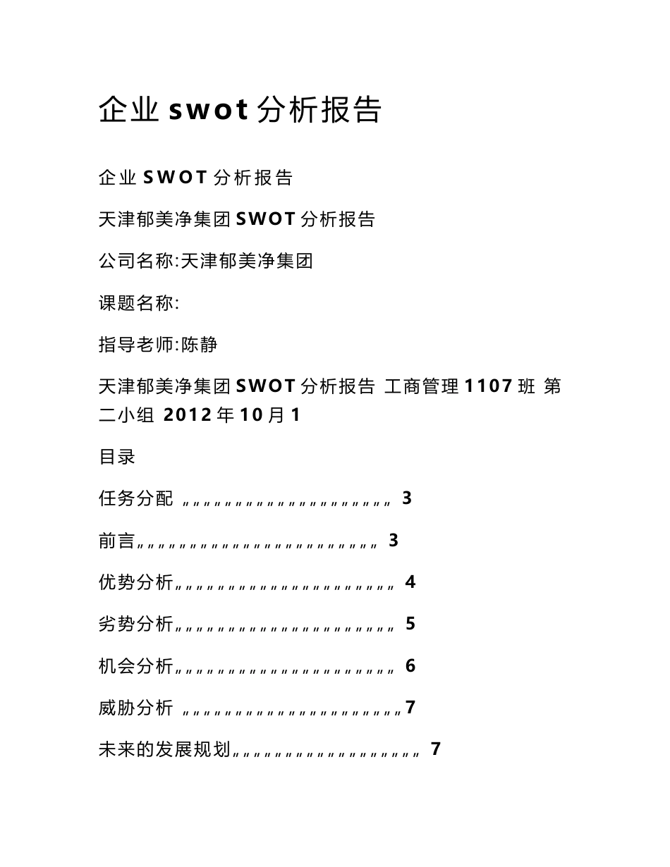 企业swot分析报告_第1页