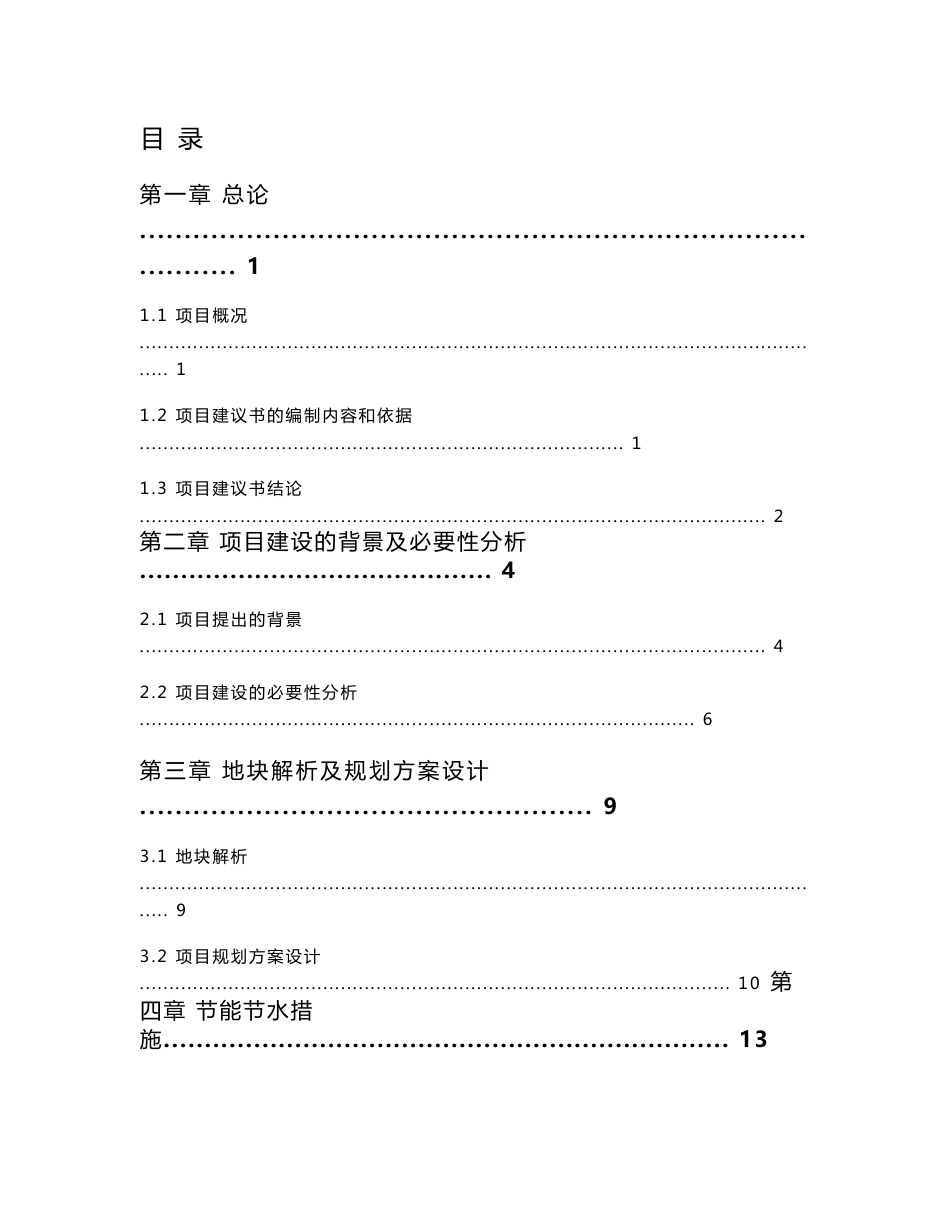 道路附属街头绿地建设工程项目建议书_第1页