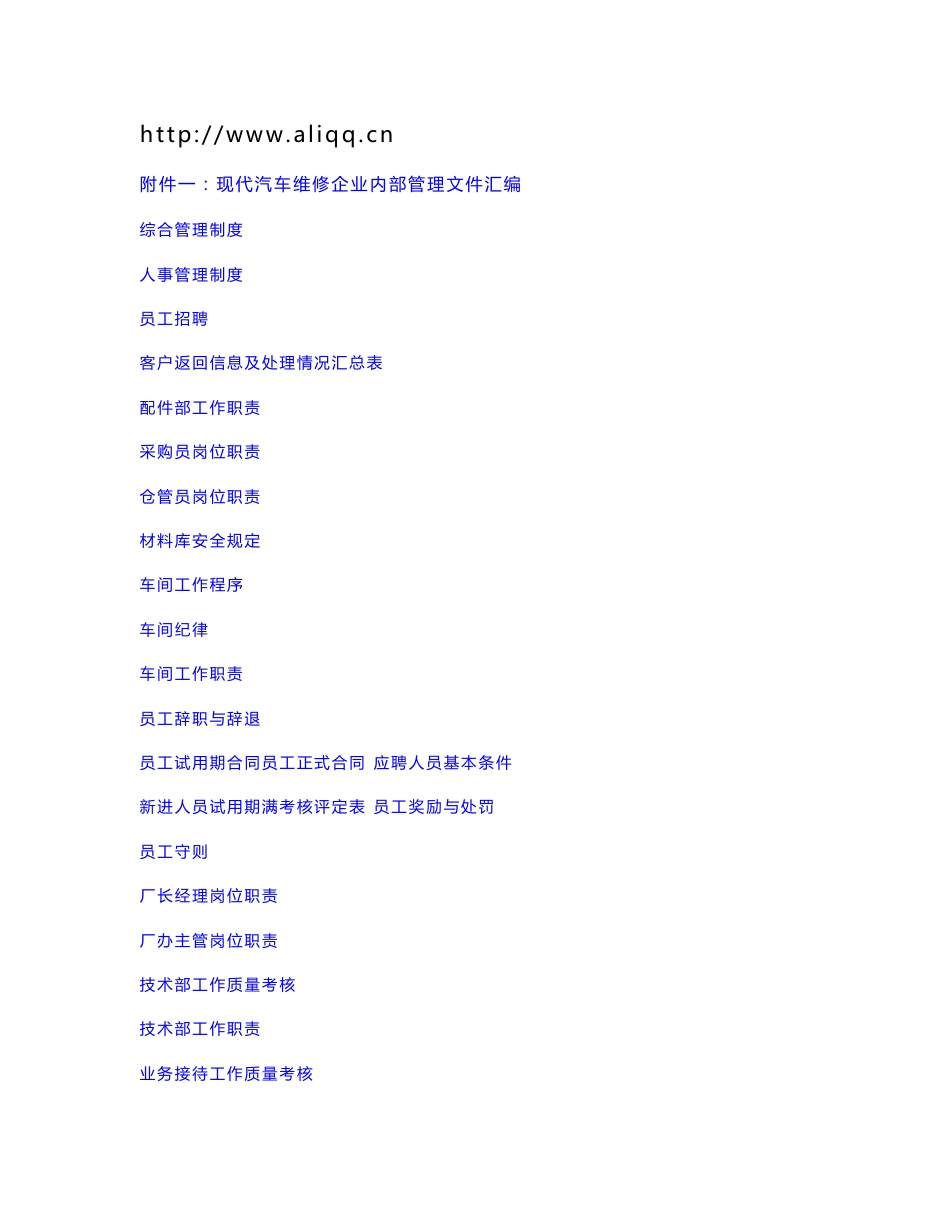 现代汽车维修企业内部管理文件汇编_第1页