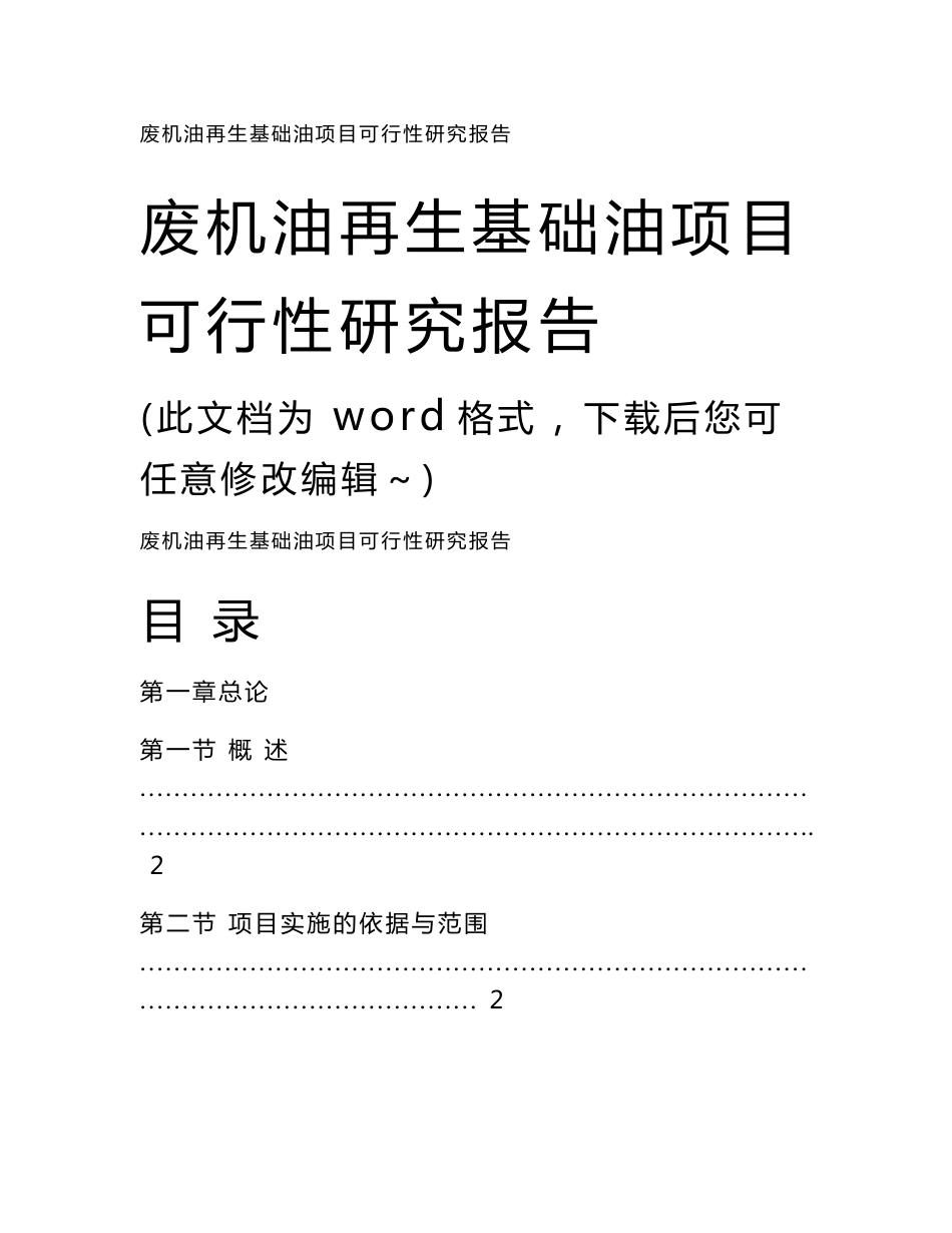 废机油再生基础油项目可行性研究报告_第1页