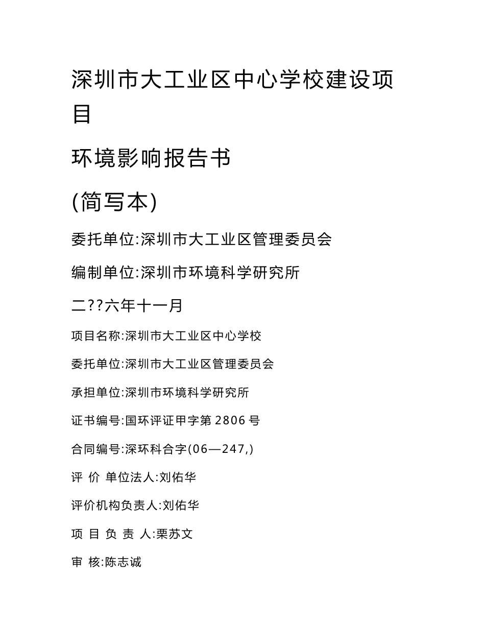 深圳市大工业区中心学校建设项目环境影响报告书_第1页