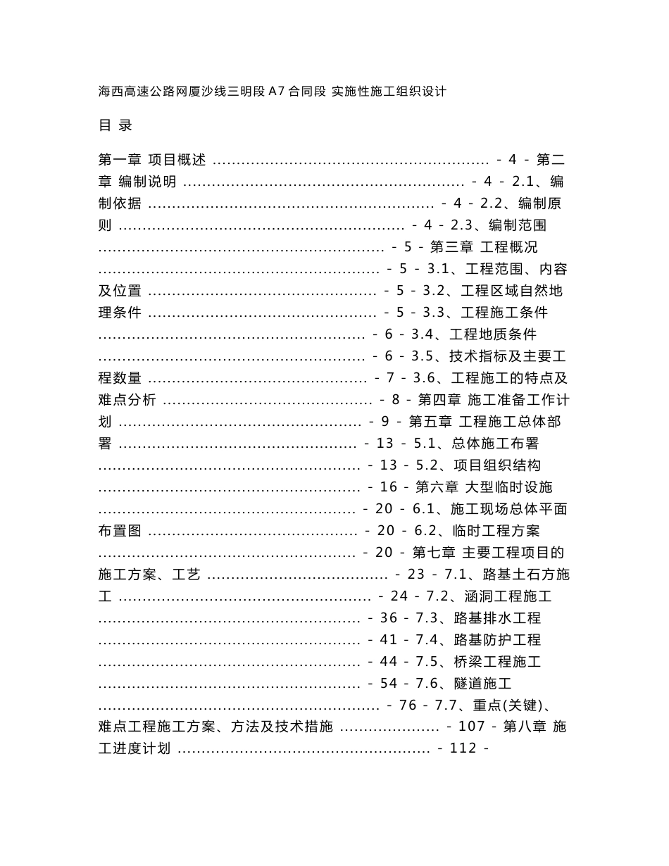 海西高速公路网厦沙线三明段A7合同段实施性施工组织设计8.28_第1页