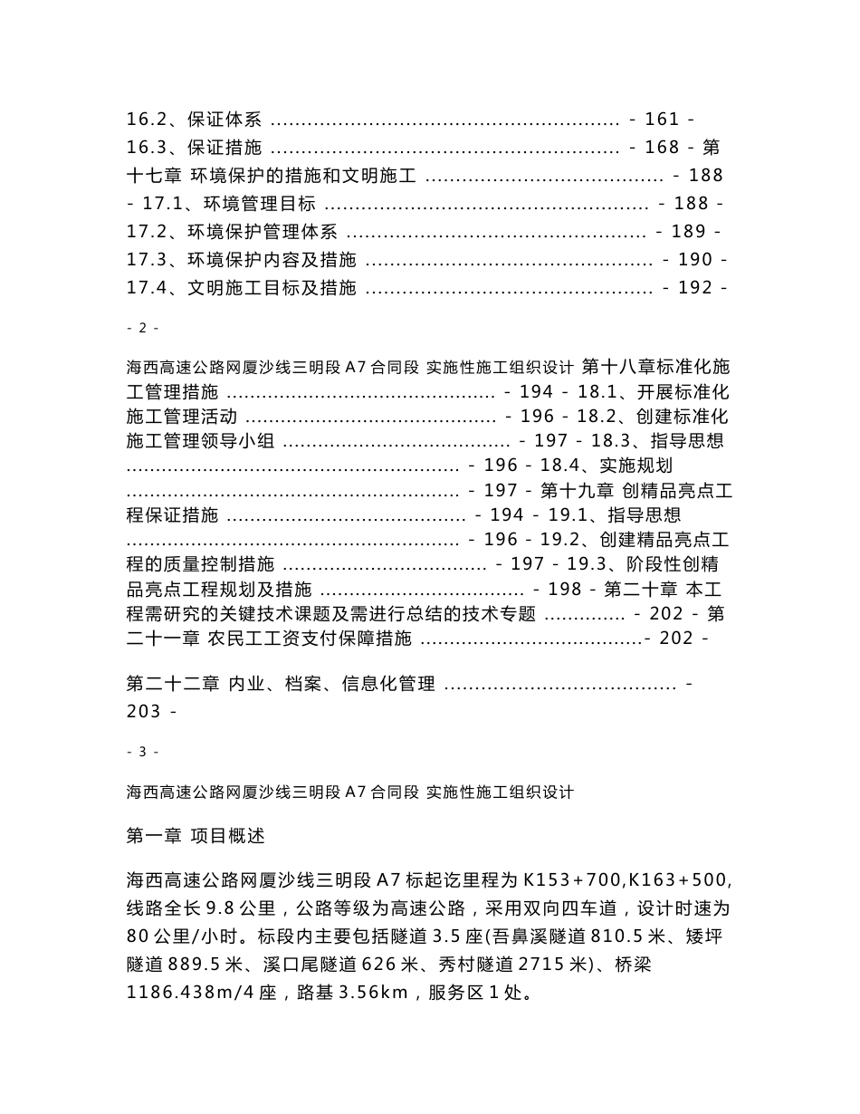 海西高速公路网厦沙线三明段A7合同段实施性施工组织设计8.28_第3页