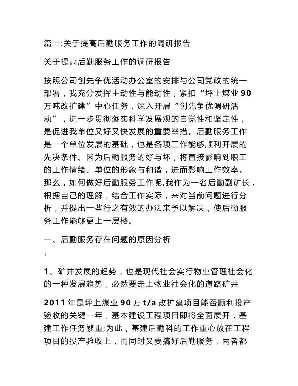 关于提高后勤服务工作的调研报告_第1页