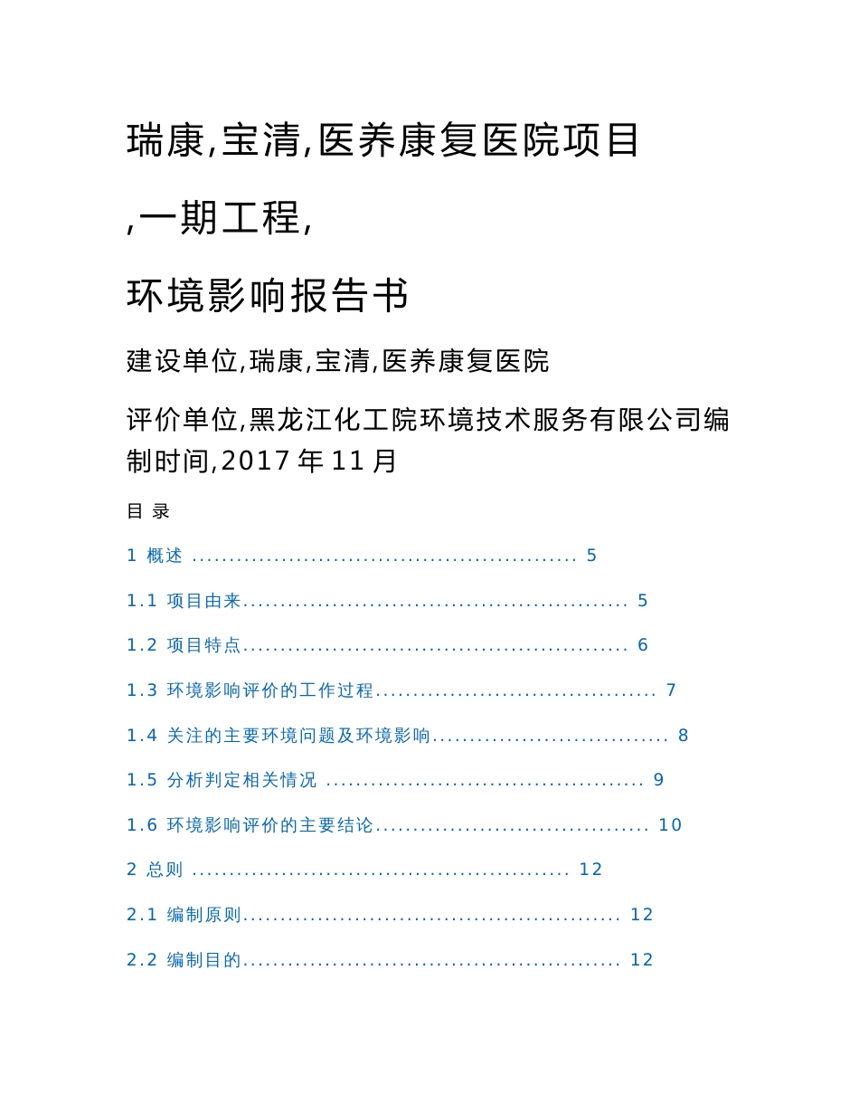 瑞康宝清医养康复医院项目一期工程环境影响报告书_第1页