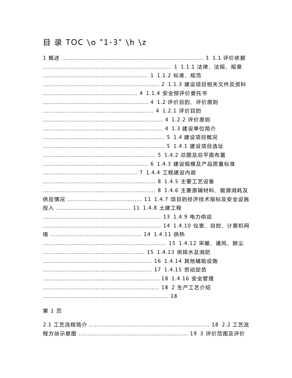 某工程安全评价报告_第1页