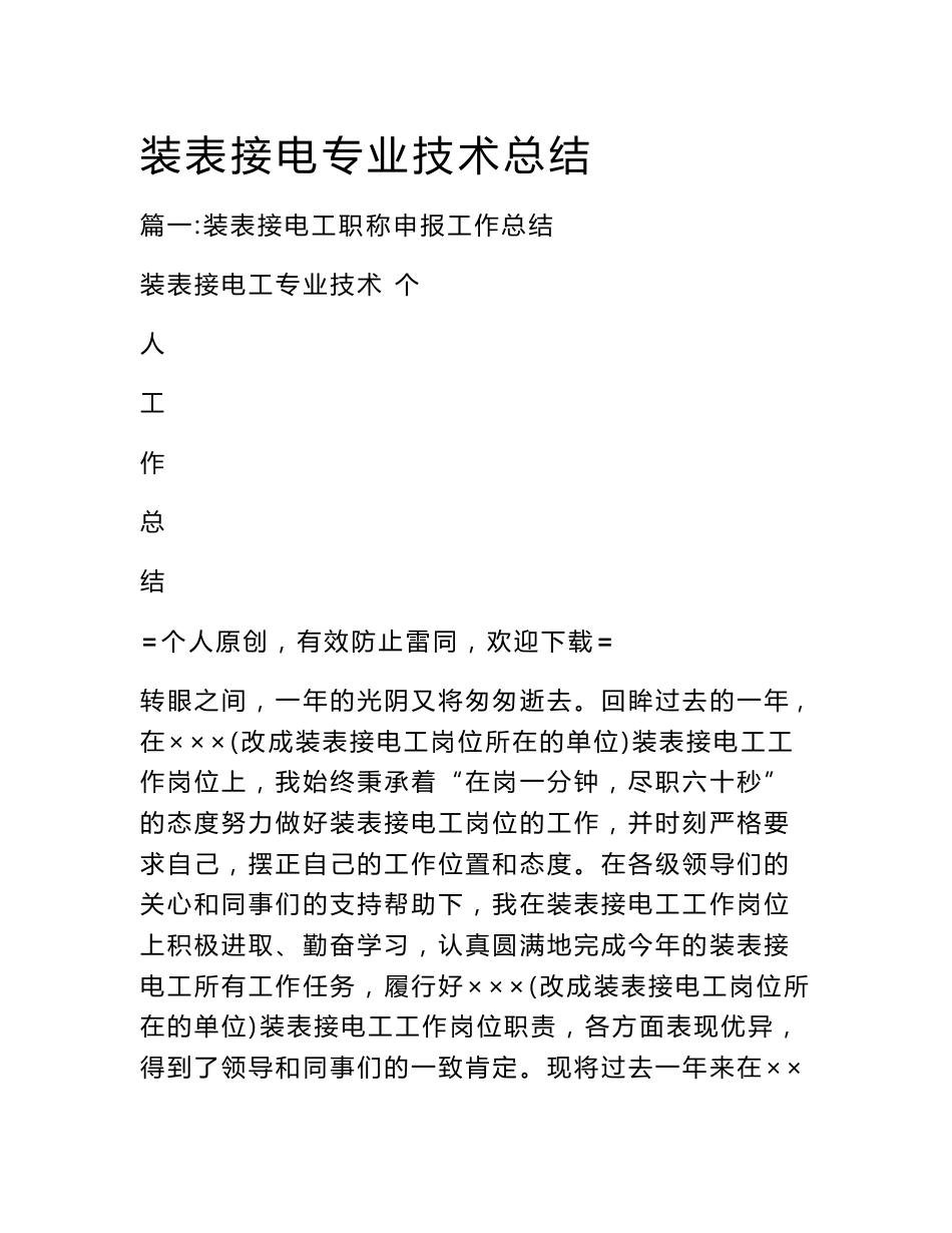 装表接电专业技术总结_第1页