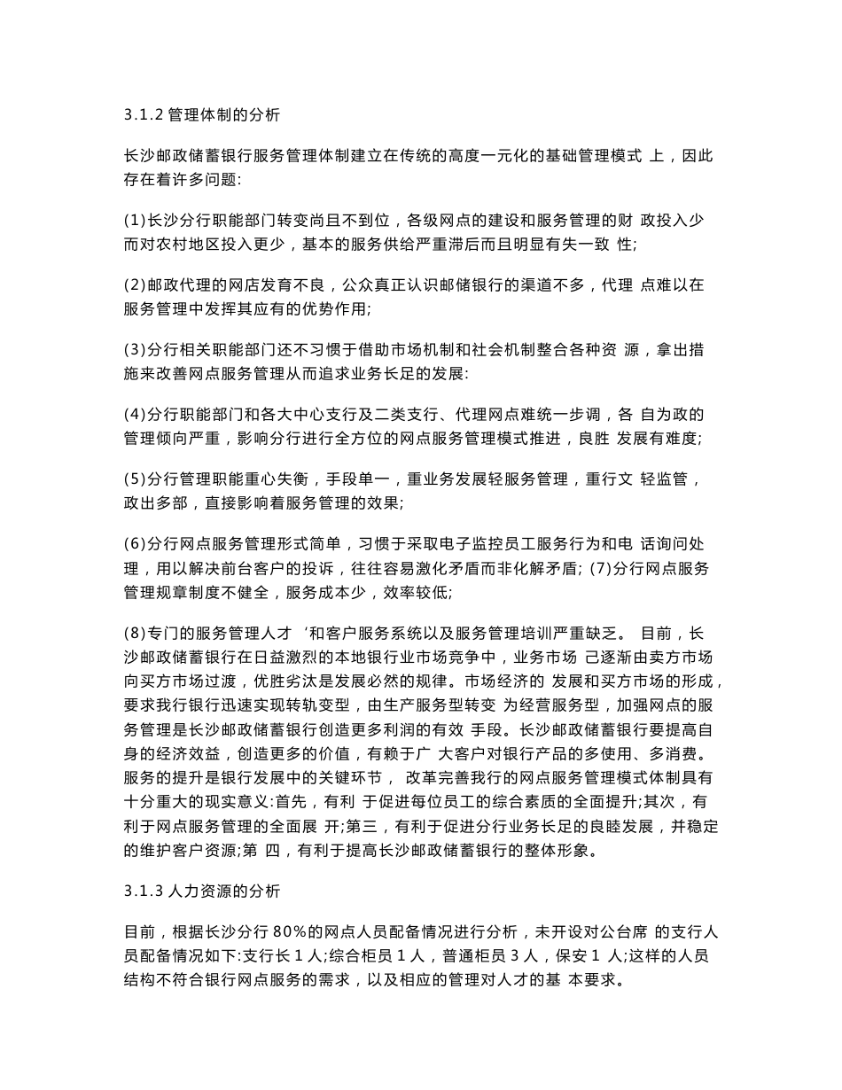 长沙邮政储蓄银行网点服务管理模式的设计_第2页