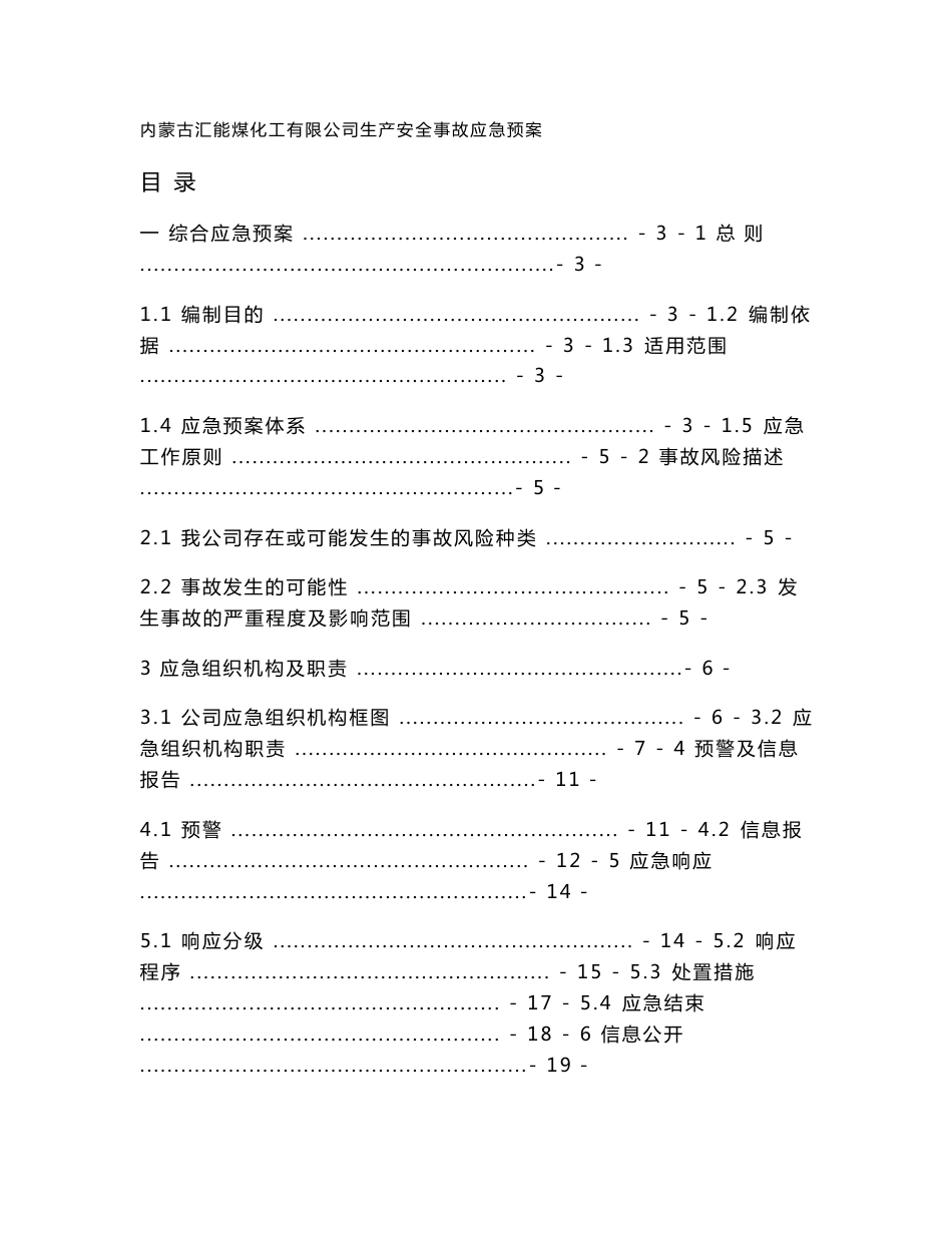 综合应急预案及附件11.16修订版_第1页