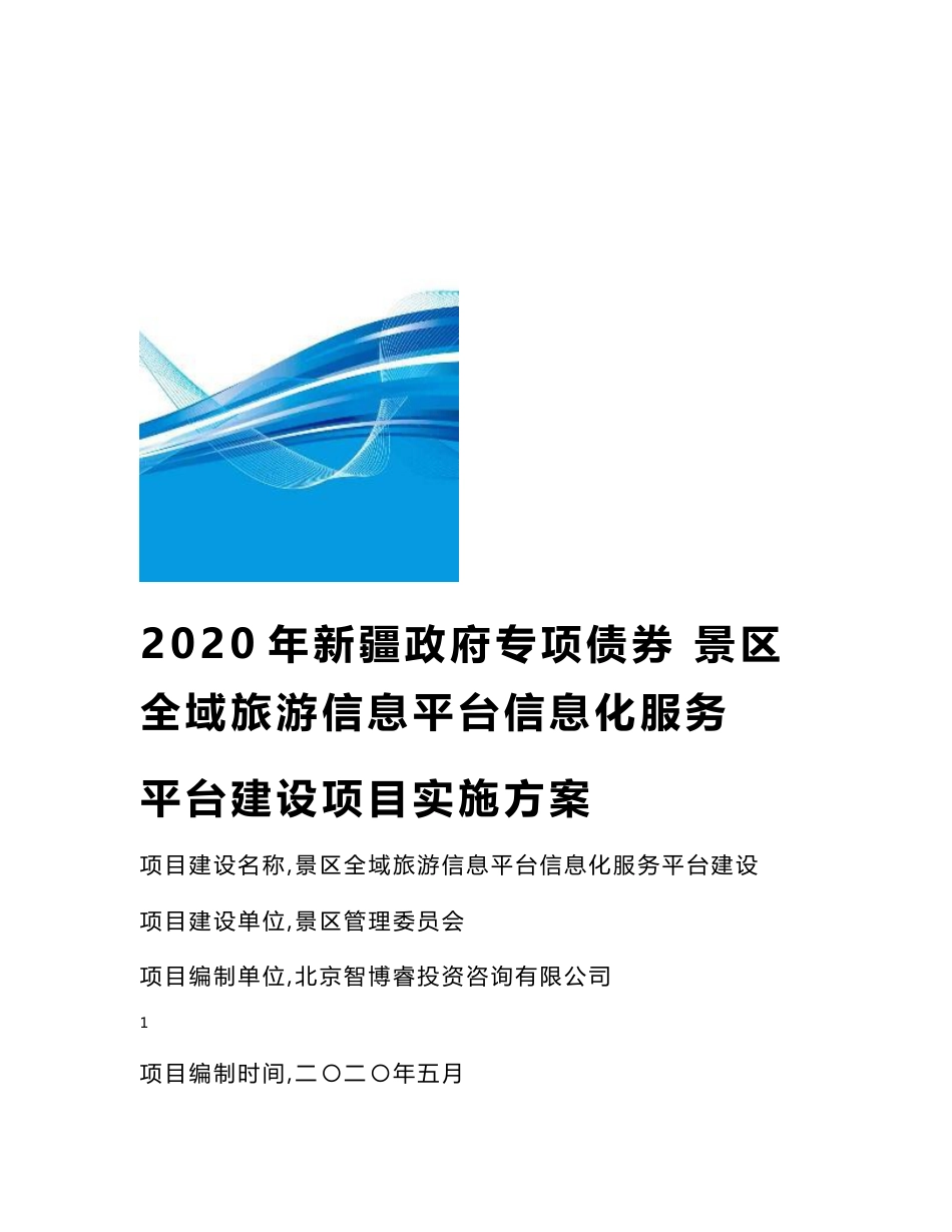 2020年新疆政府专项债券-景区全域旅游信息平台信息化服务平台建设项目实施方案-智博睿编制_第1页