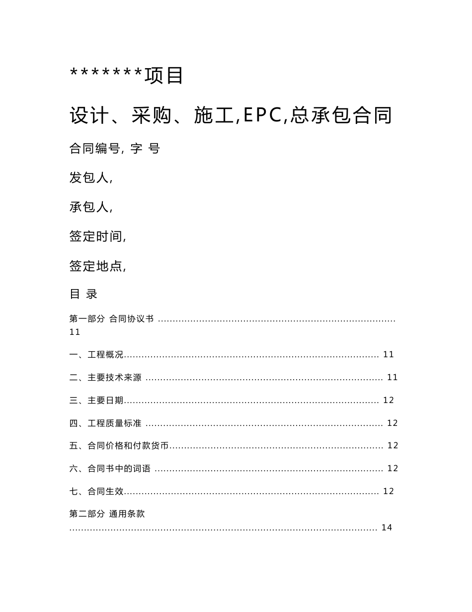 示范文本_EPC项目总承包合同范本_第1页