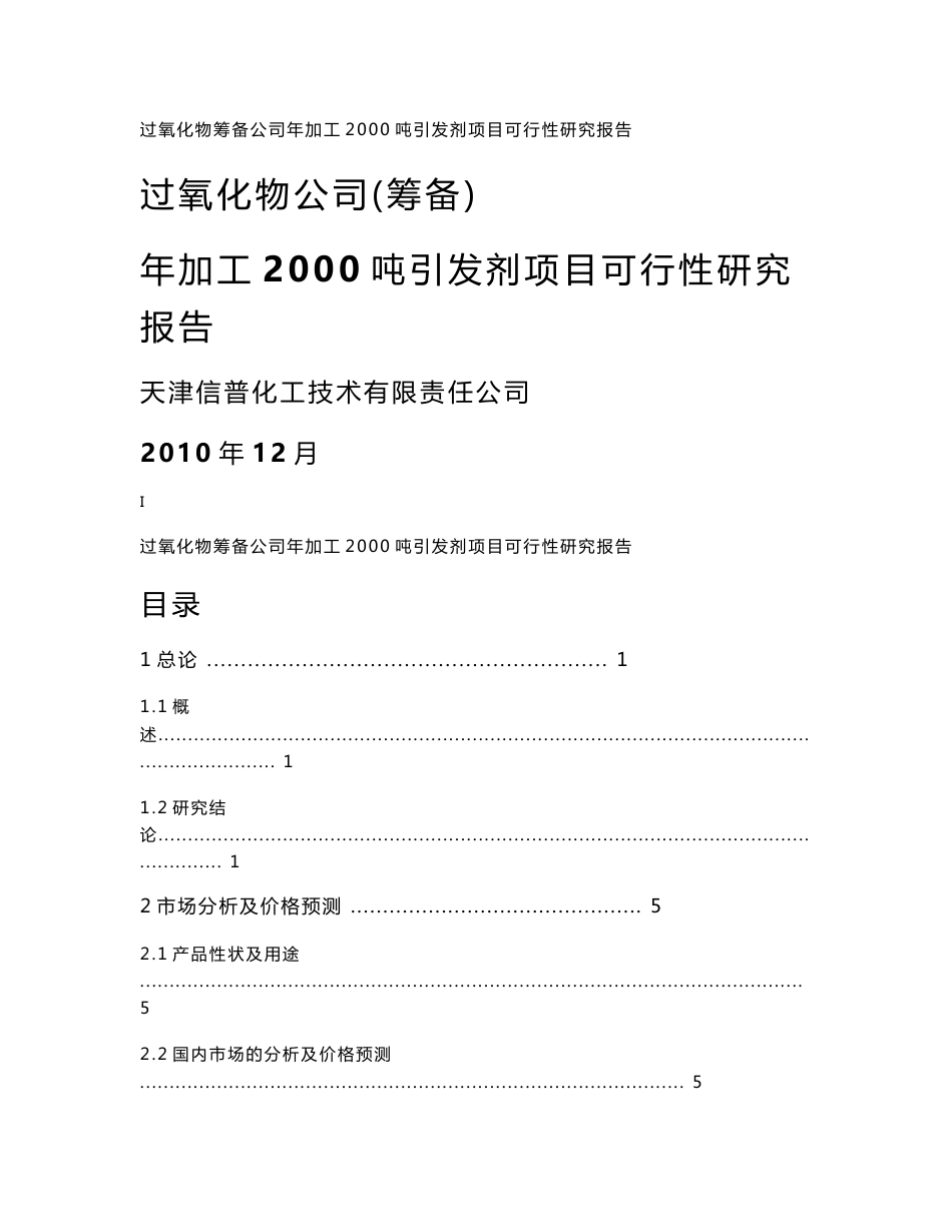 过氧化物引发剂市场分析及建厂可行性分析报告_第1页