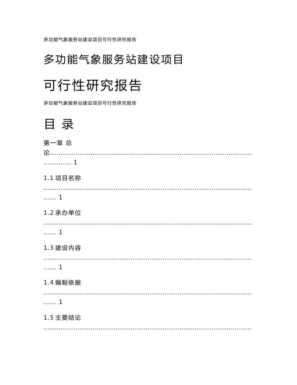 多功能气象服务站建设项目可行性研究报告_第1页