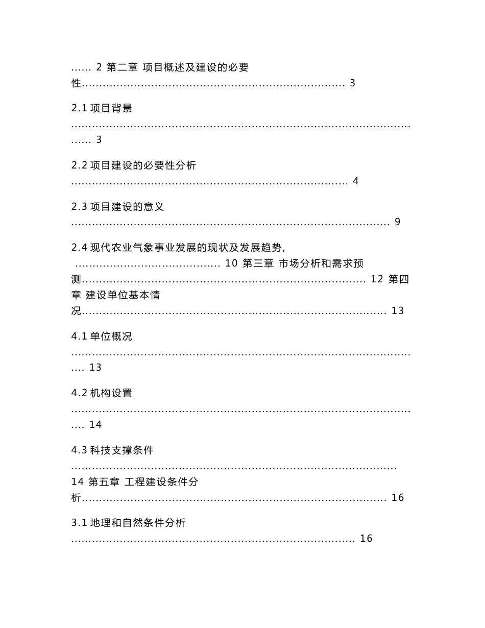 多功能气象服务站建设项目可行性研究报告_第2页