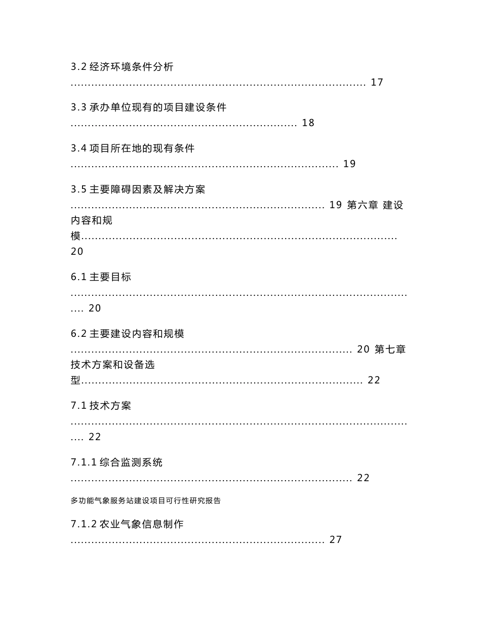 多功能气象服务站建设项目可行性研究报告_第3页