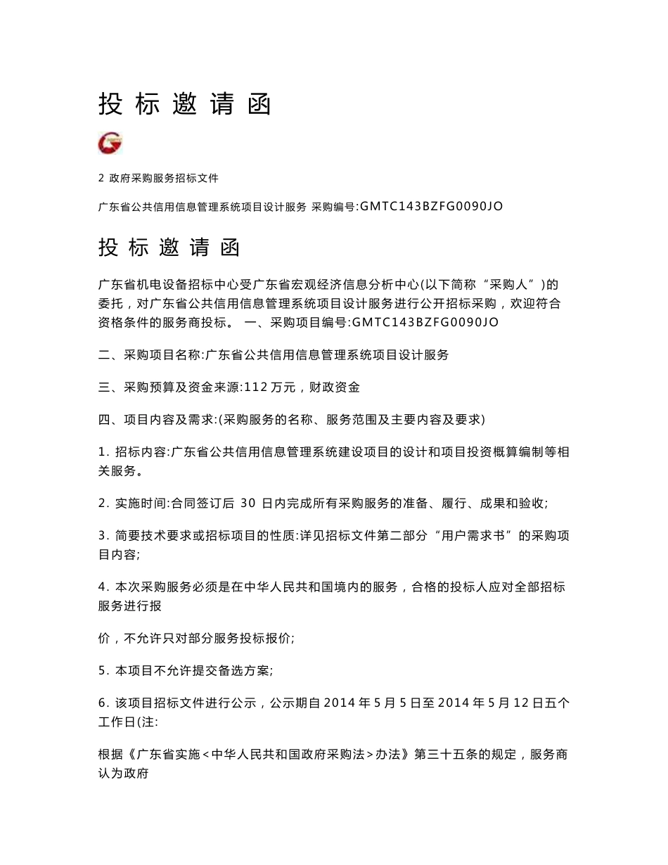 项目名称 广东省公共信用信息管理系统项目 设计服务_第3页