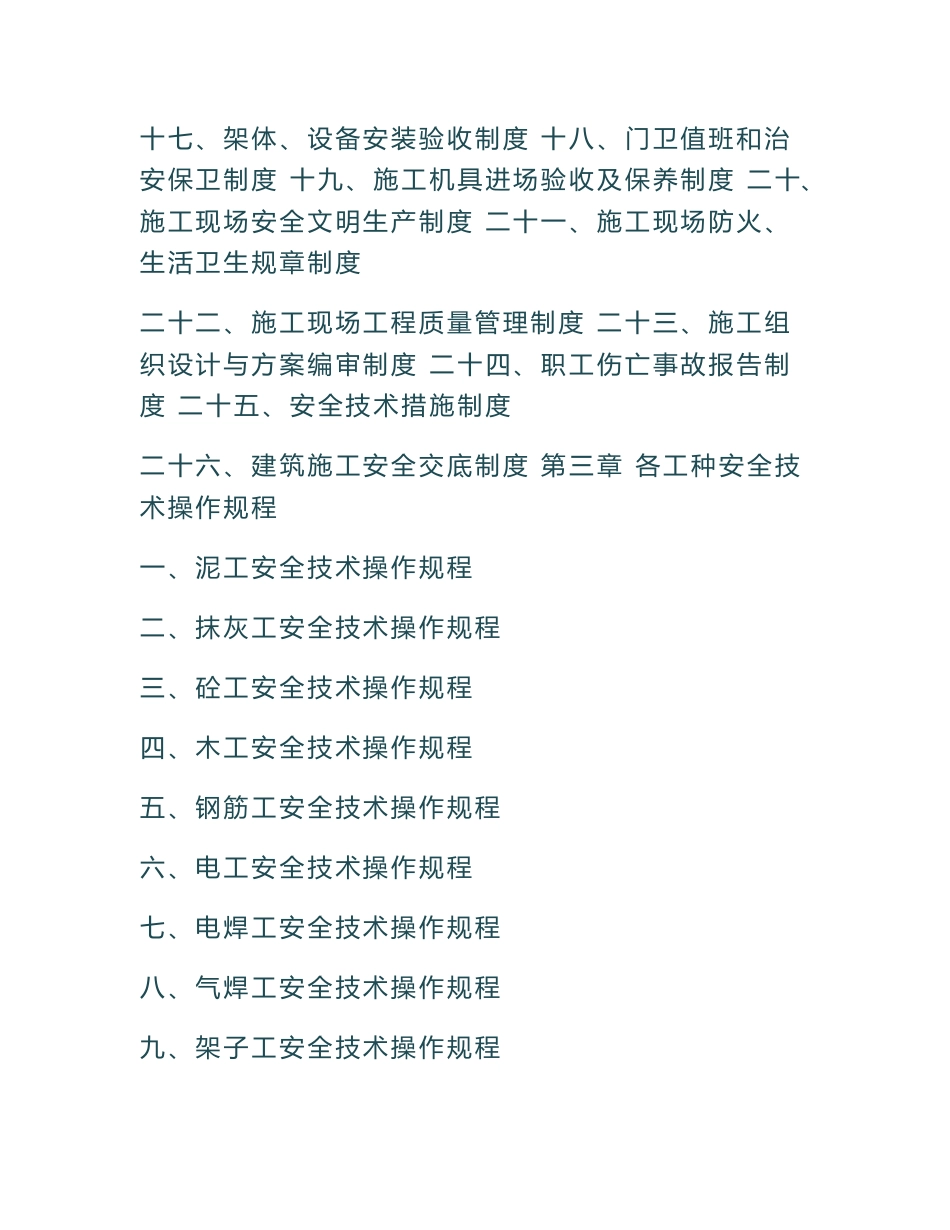 安全生产规章制度和操作规程目录及文件_第3页