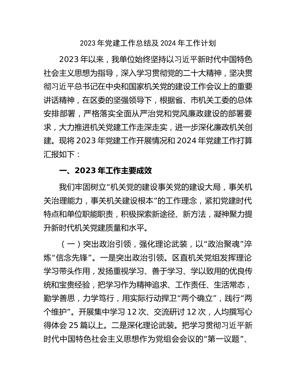 3篇2023年机关党委党支部党建工作总结及2024年工作计划_第1页