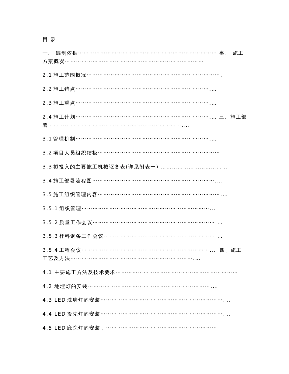 邮政大厦泛光景观照明施工组织设计_第1页