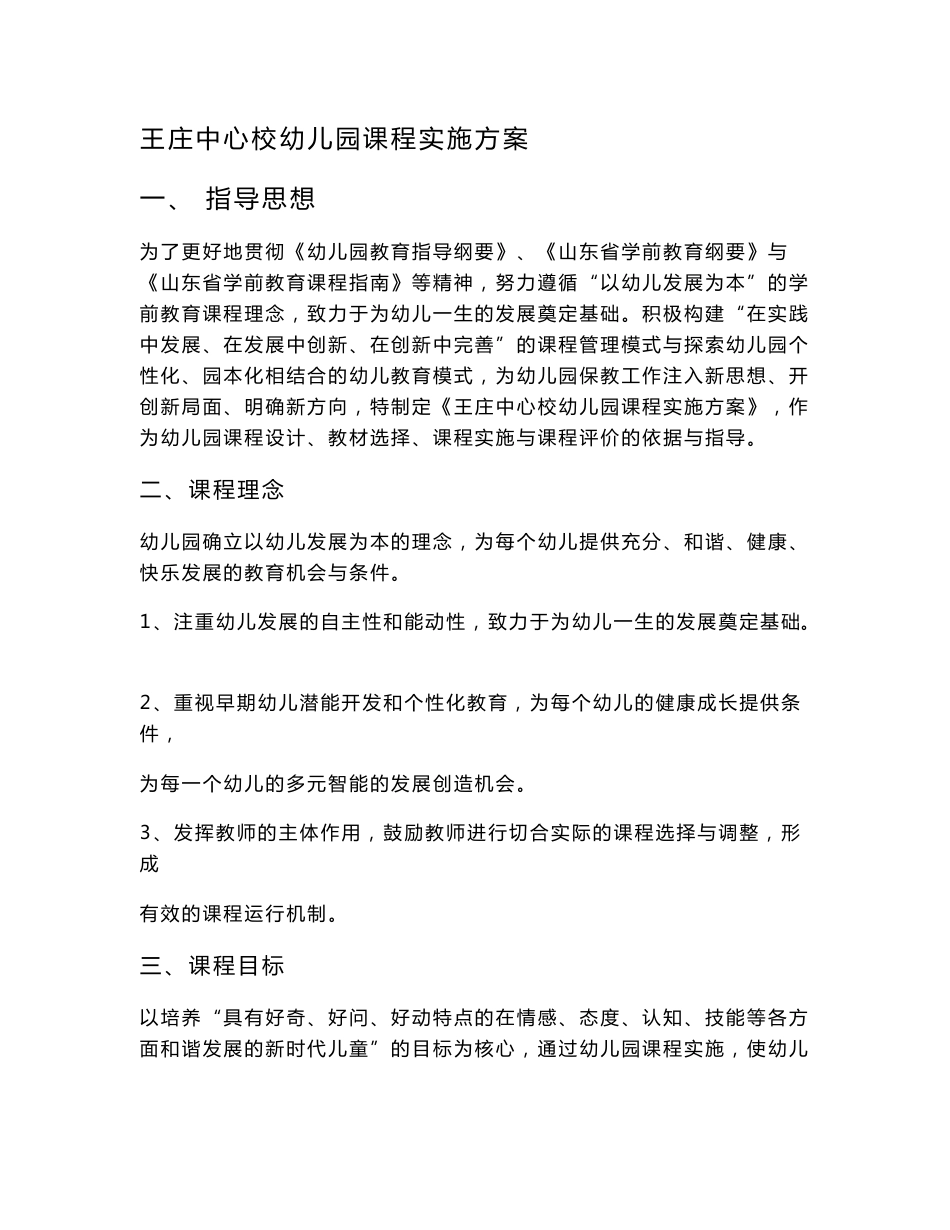 幼儿园课程实施方案_第1页
