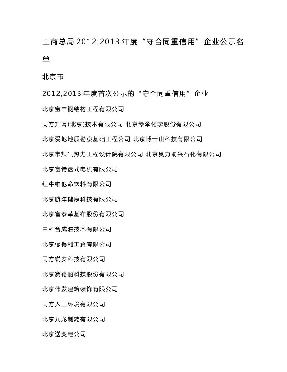 工商总局2012～2013年度“守合同重信用”企业公示名单_第1页