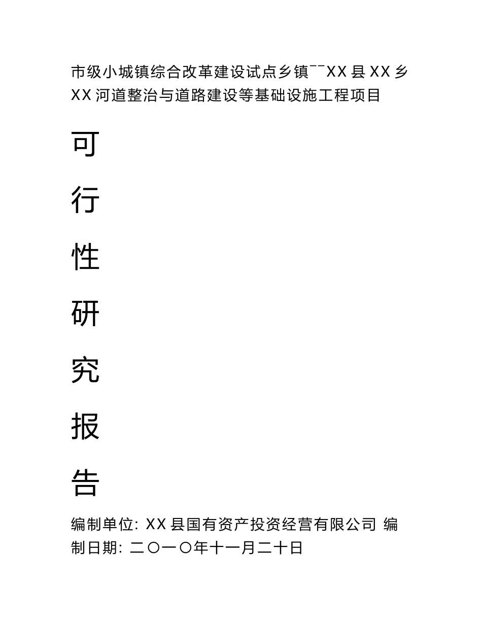 河道整治与道路建设等基础设施工程项目可行性研究报告_第1页
