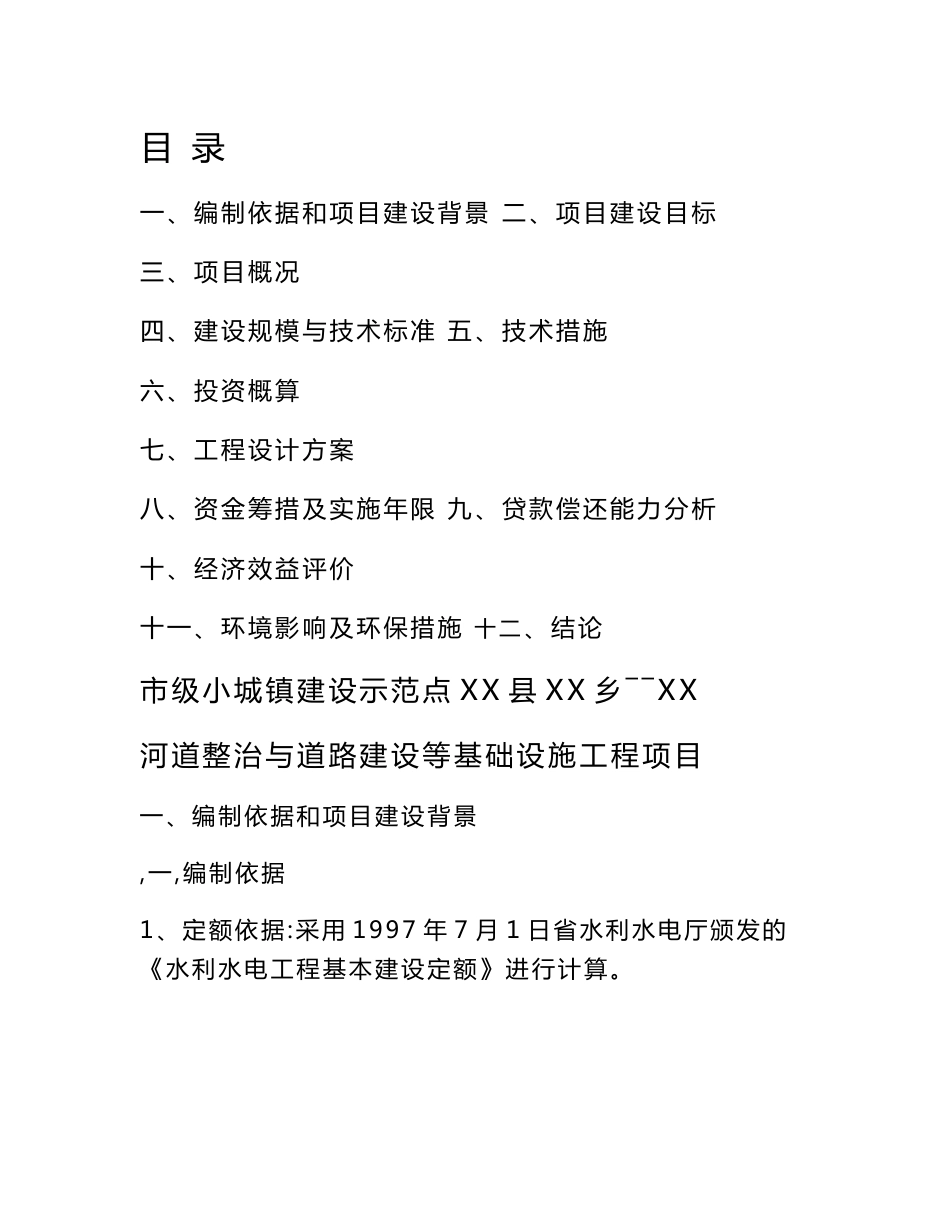 河道整治与道路建设等基础设施工程项目可行性研究报告_第2页