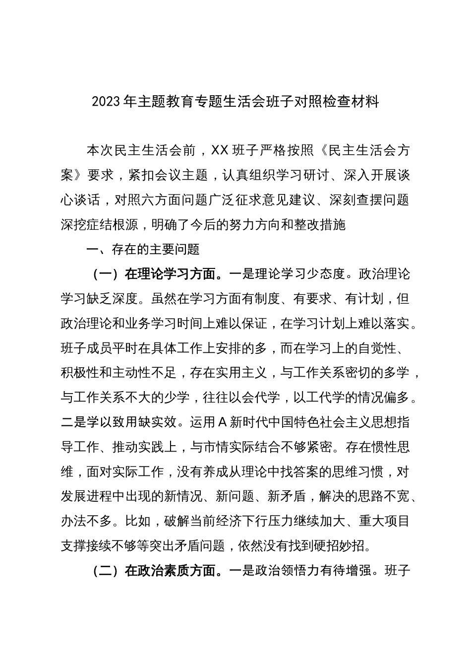 班子2023年学习贯彻主题教育生活会领导班子对照检查材料（六个方面，理论学习、政治素质、能来不来）_第1页