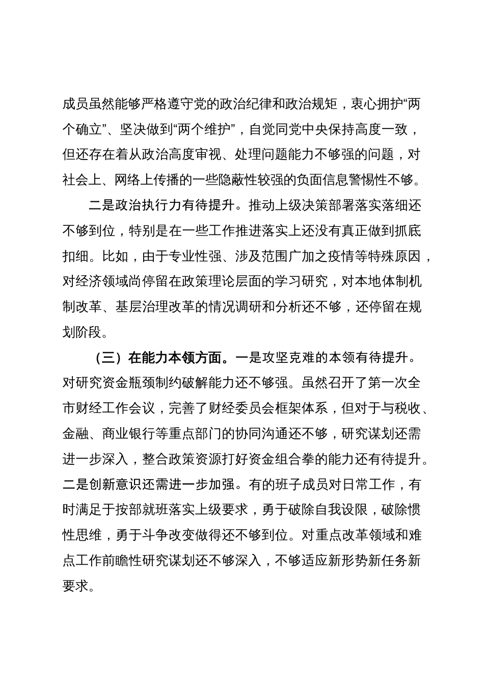 班子2023年学习贯彻主题教育生活会领导班子对照检查材料（六个方面，理论学习、政治素质、能来不来）_第2页