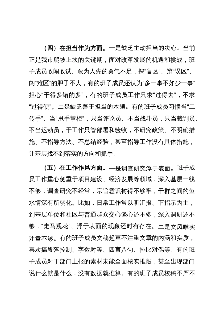 班子2023年学习贯彻主题教育生活会领导班子对照检查材料（六个方面，理论学习、政治素质、能来不来）_第3页