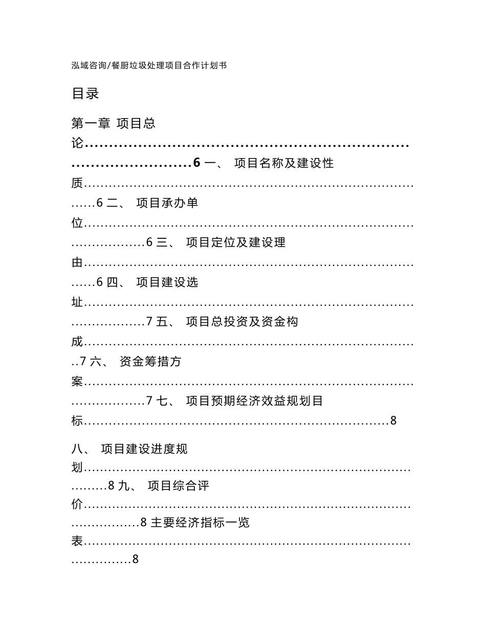 餐厨垃圾处理项目合作计划书（范文）_第1页