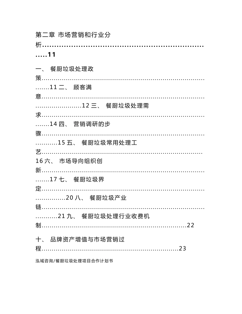 餐厨垃圾处理项目合作计划书（范文）_第2页