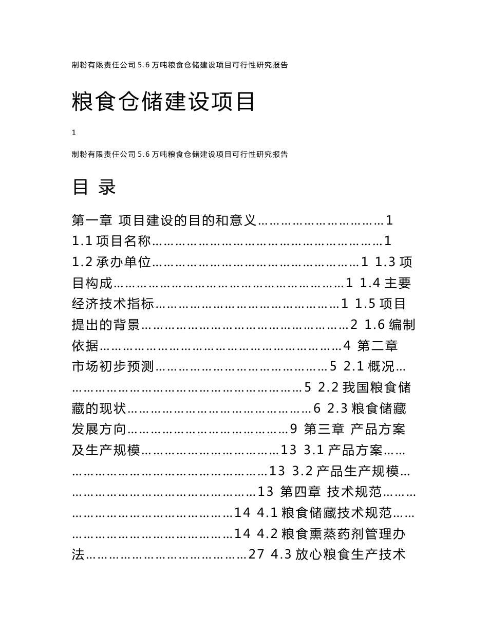 粮食仓储建设项目可行性研究报告_第1页