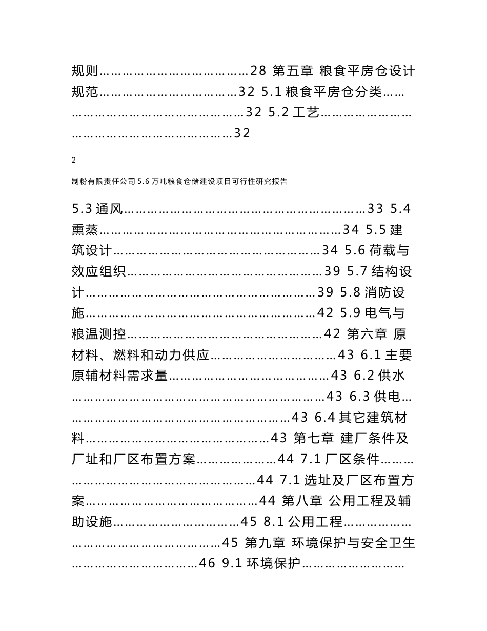 粮食仓储建设项目可行性研究报告_第2页