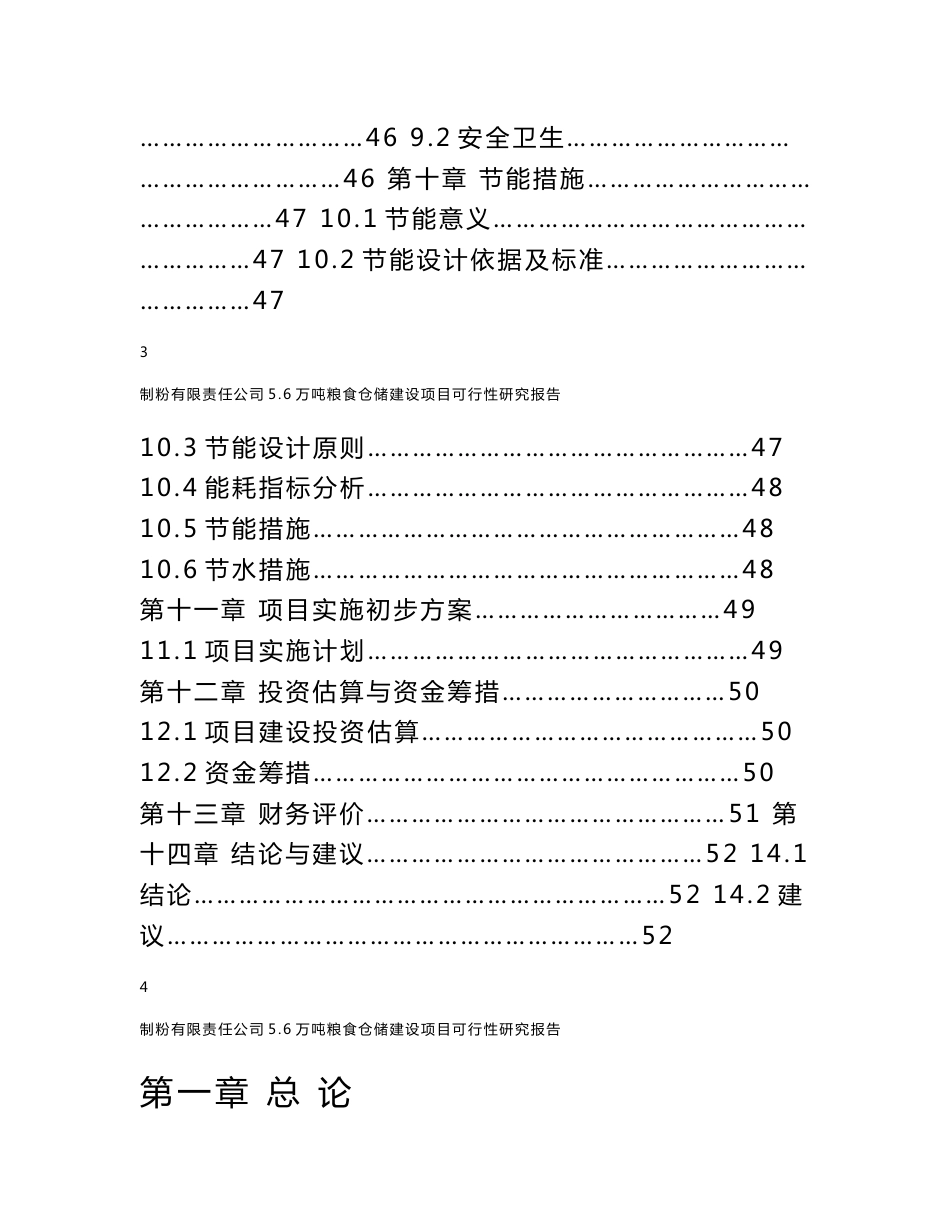 粮食仓储建设项目可行性研究报告_第3页