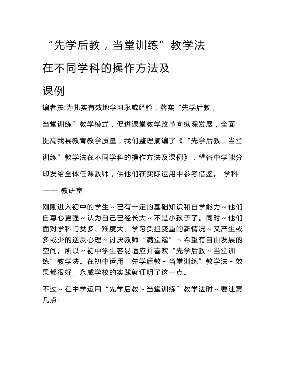 “先学后教,当堂训练”教学法在不同学科的操作方法及课例[1]_第1页