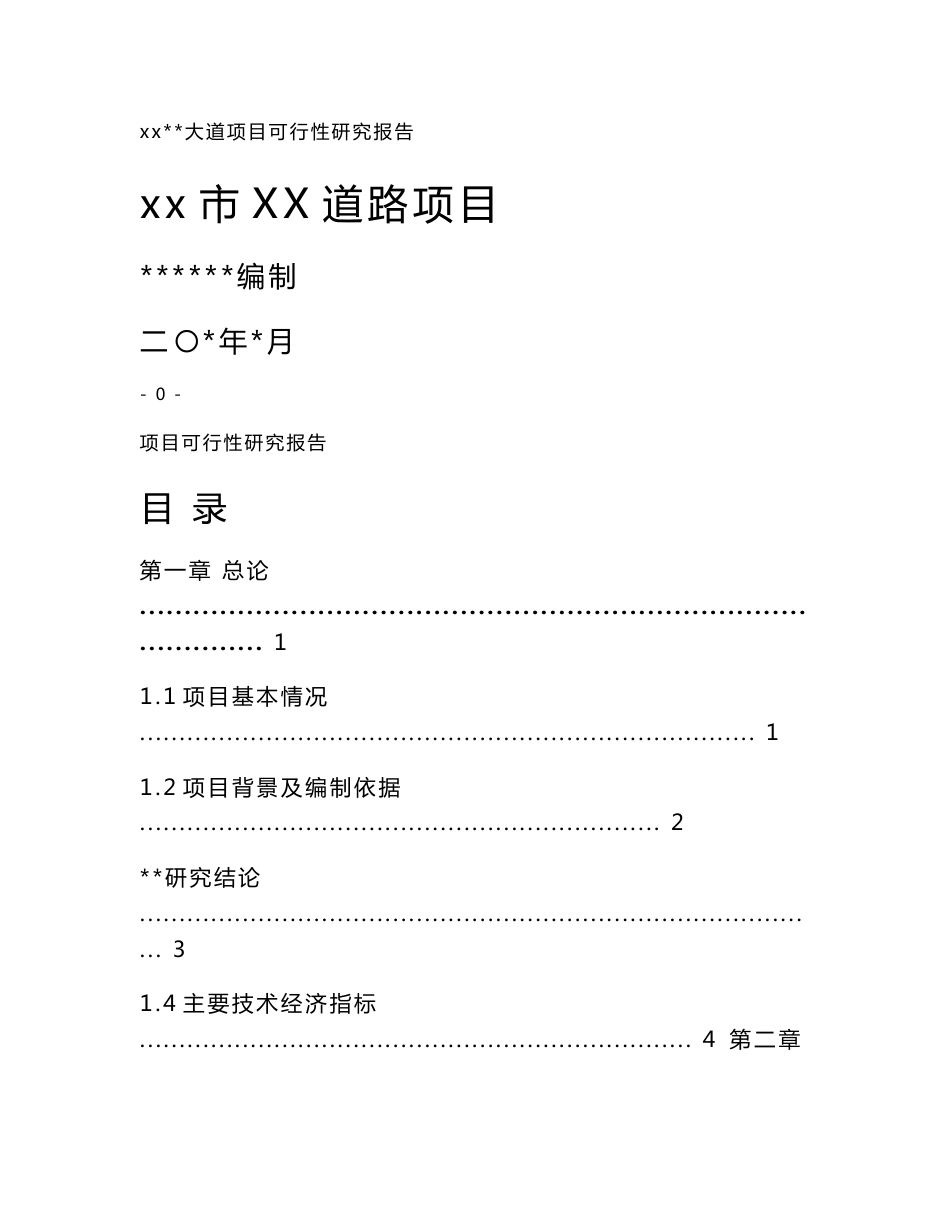 XX道路项目可行性研究报告_第1页