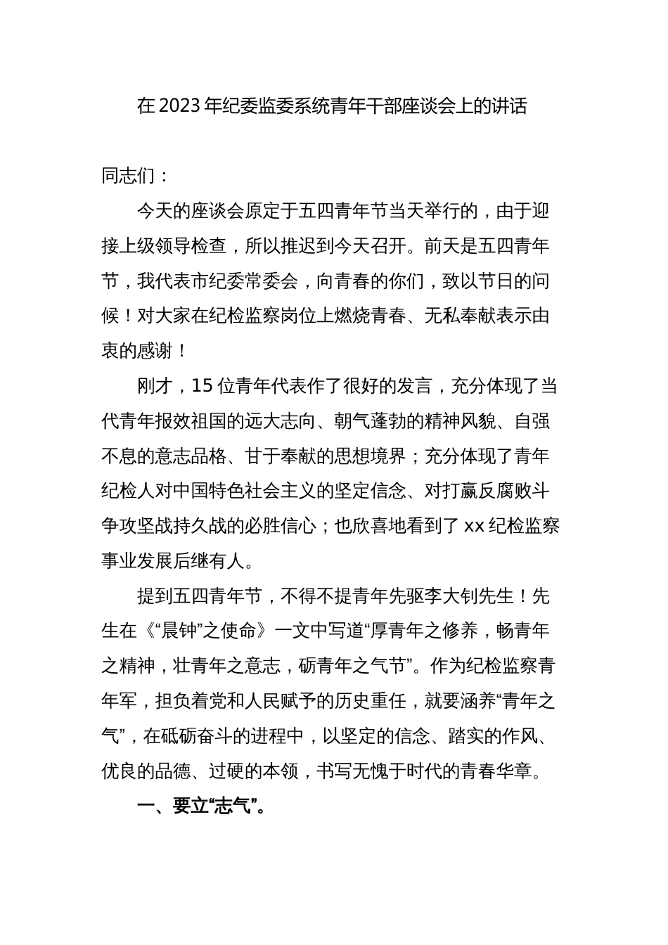 3篇书记在2023年纪委监委系统青年干部交流座谈会上的讲话_第1页